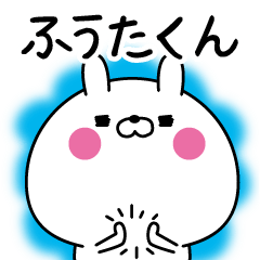 [LINEスタンプ] ☆ふうたくん☆に送る名前なまえスタンプ