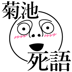 [LINEスタンプ] 菊池の死語の画像（メイン）