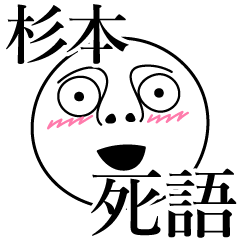 [LINEスタンプ] 杉本の死語の画像（メイン）