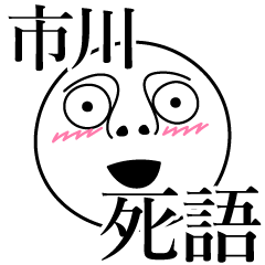 [LINEスタンプ] 市川の死語の画像（メイン）