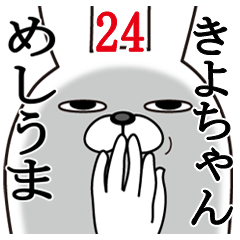 [LINEスタンプ] きよちゃんが使う面白名前スタンプ24