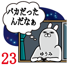 [LINEスタンプ] ゆうみが使う面白名前スタンプ23