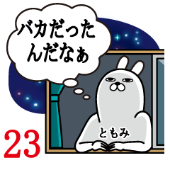 [LINEスタンプ] ともみが使う面白名前スタンプ23