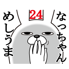 [LINEスタンプ] なっちゃんが使う面白名前スタンプ24