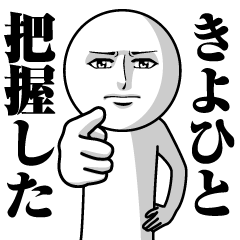 [LINEスタンプ] きよひとの真顔の名前スタンプ