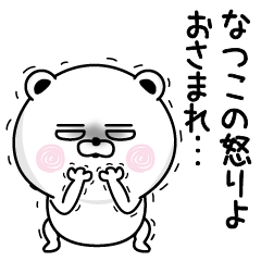 [LINEスタンプ] くだらないなつこの名前スタンプ