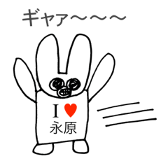 [LINEスタンプ] アイラブ 永原