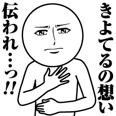 [LINEスタンプ] きよてるの真顔の名前スタンプ