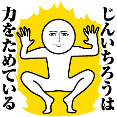 [LINEスタンプ] じんいちろうの真顔の名前スタンプ