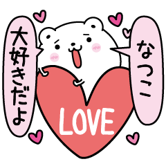 [LINEスタンプ] なつこにLOVE注入