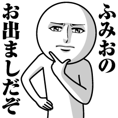 [LINEスタンプ] ふみおの真顔の名前スタンプ