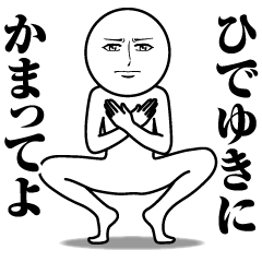 [LINEスタンプ] ひでゆきの真顔の名前スタンプ