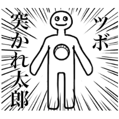 [LINEスタンプ] ツボ突かれ太郎