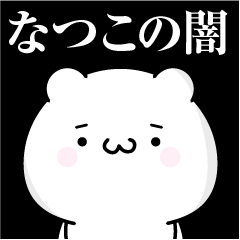 [LINEスタンプ] なつこの心の闇名前スタンプ