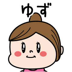 [LINEスタンプ] ☆ゆず☆のパリピ名前すたんぷ