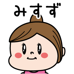 [LINEスタンプ] ☆みすず☆のパリピ名前すたんぷ