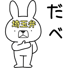 [LINEスタンプ] 方言うさぎ 埼玉弁編3