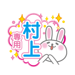 [LINEスタンプ] 村上専用うさぎの日常会話スタン