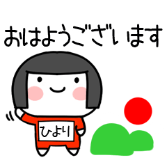 [LINEスタンプ] ひより名前スタンプ＠おかっぱ女子の敬語