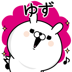 [LINEスタンプ] ☆ゆず☆が使う名前あだ名スタンプ