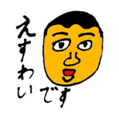 [LINEスタンプ] えすわいさんのためのスタンプ