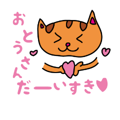 [LINEスタンプ] 子猫のちゃとらがおとうさんに送る言葉