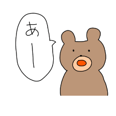 [LINEスタンプ] 熊のスタンプ