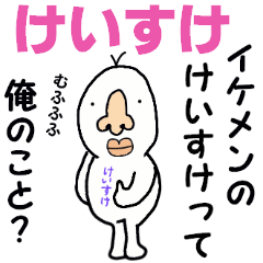 [LINEスタンプ] けいすけ！！