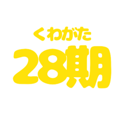 [LINEスタンプ] くわがた 28期スタンプ