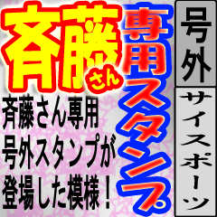 [LINEスタンプ] 斎藤専用スポーツ新聞号外風スタンプ