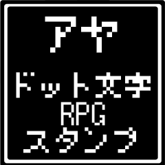 [LINEスタンプ] アヤ専用ドット文字RPGスタンプ