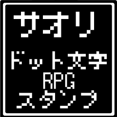 サオリ専用ドット文字RPGスタンプ