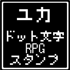 [LINEスタンプ] ユカ専用ドット文字RPGスタンプ