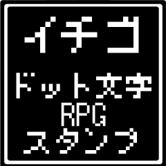 [LINEスタンプ] イチゴ専用ドット文字RPGスタンプ