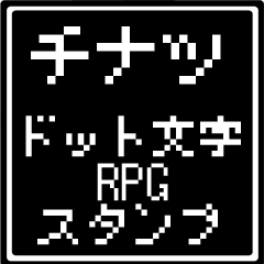 [LINEスタンプ] チナツ専用ドット文字RPGスタンプ