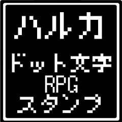 [LINEスタンプ] ハルカ専用ドット文字RPGスタンプ