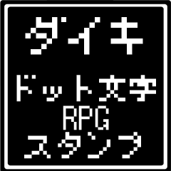 [LINEスタンプ] ダイキ専用ドット文字RPGスタンプ