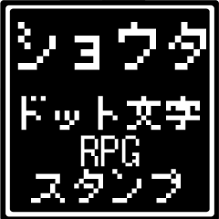 [LINEスタンプ] ショウタ専用ドット文字RPGスタンプ