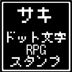 [LINEスタンプ] サキ専用ドット文字RPGスタンプ