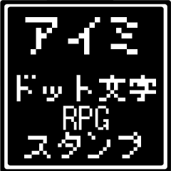 [LINEスタンプ] アイミ専用ドット文字RPGスタンプ