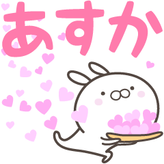 [LINEスタンプ] ☆☆あすかへ送る愛☆☆の画像（メイン）