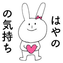 [LINEスタンプ] 「はやの」だよ！（うさぎ）