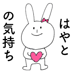 [LINEスタンプ] 「はやと」だよ！（うさぎ）