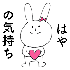 [LINEスタンプ] 「はや」だよ！（うさぎ）