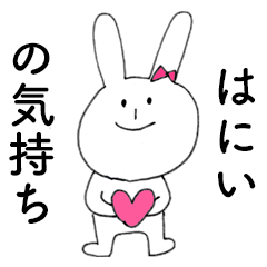 [LINEスタンプ] 「はにい」だよ！（うさぎ）