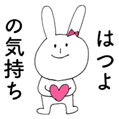 [LINEスタンプ] 「はつよ」だよ！（うさぎ）