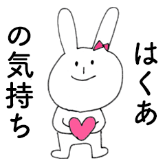 [LINEスタンプ] 「はくあ」だよ！（うさぎ）