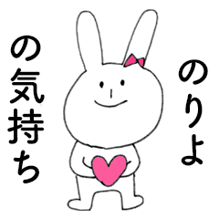 [LINEスタンプ] 「のりよ」だよ！（うさぎ）