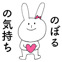 [LINEスタンプ] 「のぼる」だよ！（うさぎ）