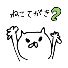 [LINEスタンプ] ねこてがき2